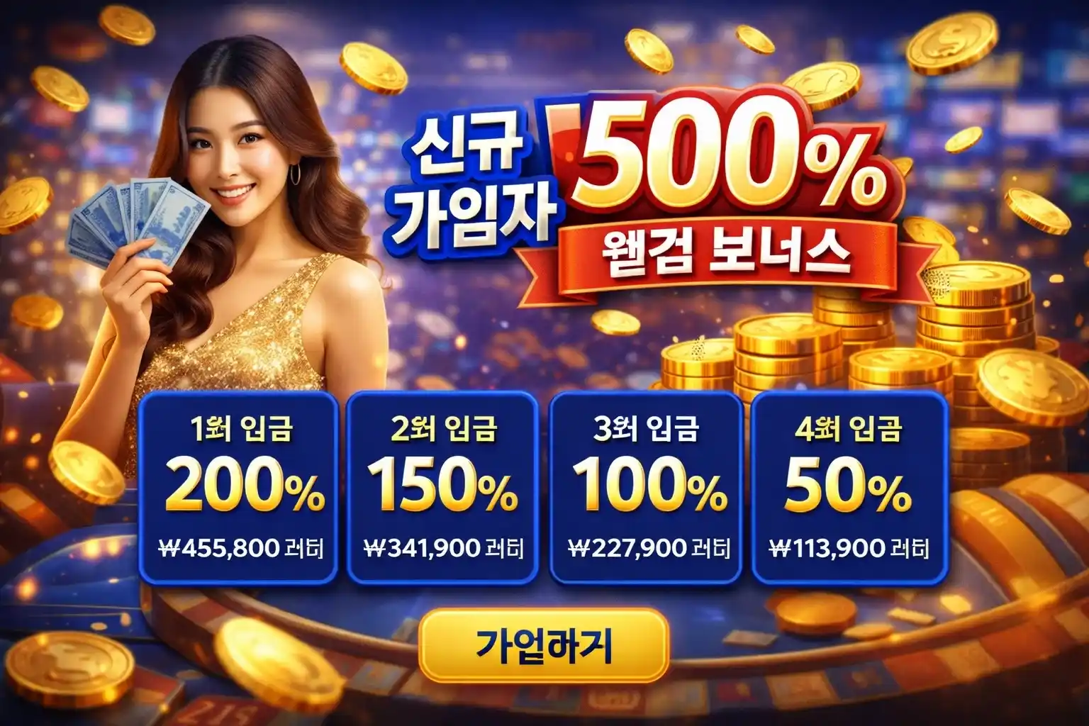 신규 가입자 500% 웰컴 보너스
